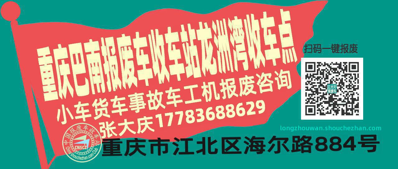 重庆巴南报废车收车站龙洲湾收车点